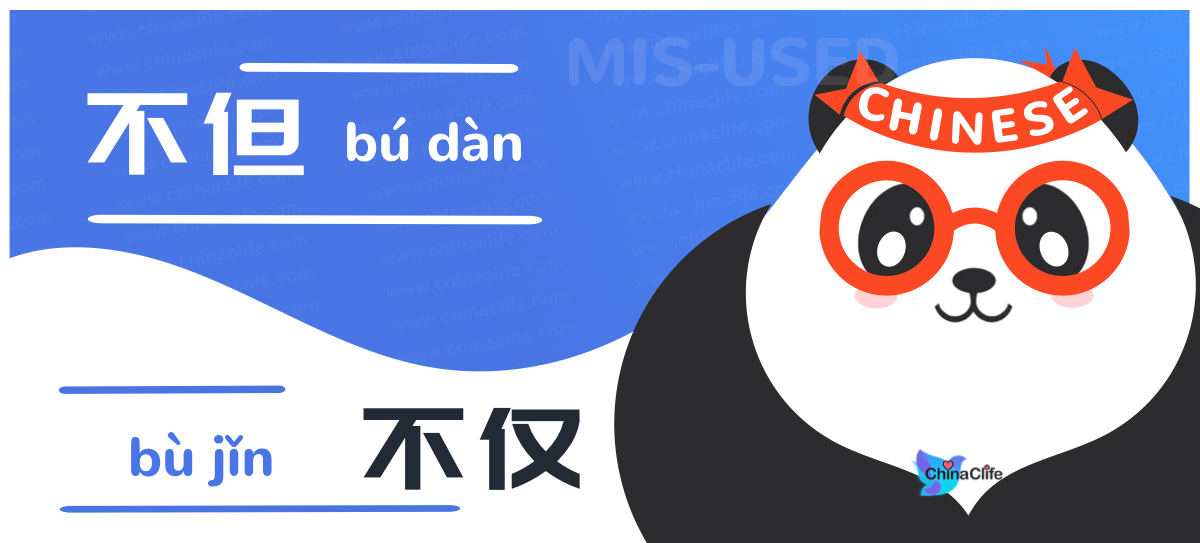 premium-misused-chinese-conjunctions-b-d-n-vs-b-j-n-not