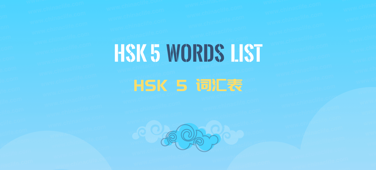 learn-hsk-5-words-list-hsk-5-china-clife