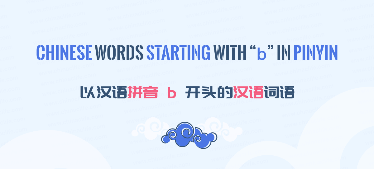 Learn Chinese Words Starting With "b" In Chinese Pinyin | 起首拼音为 B 的汉语词汇 ...