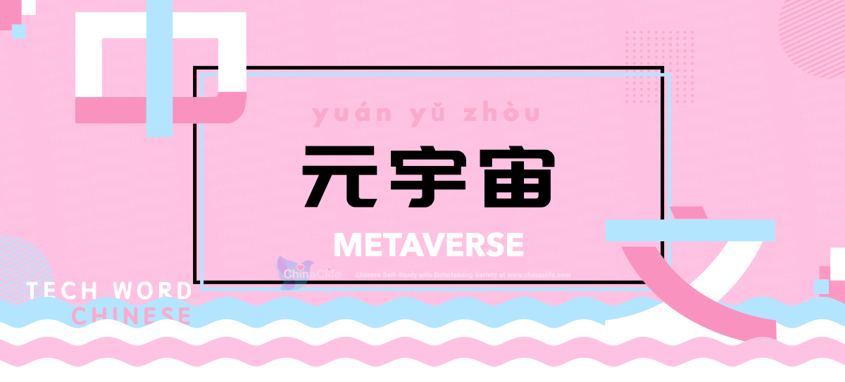 what-is-the-chinese-word-for-metaverse-tell-must-know-chinese-buzzword-meta-and-metaverse